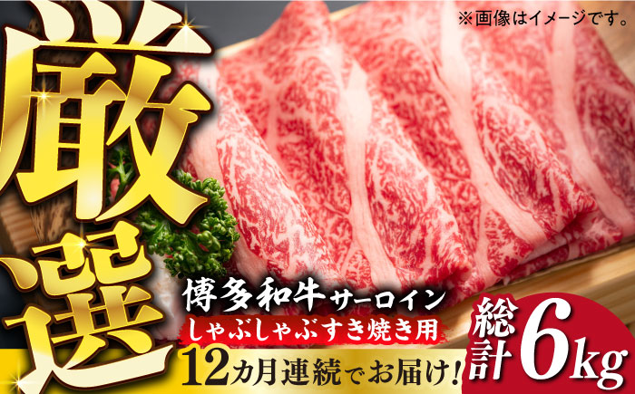 【全12回定期便】【厳選部位】博多和牛 サーロイン しゃぶしゃぶ すき焼き 用 500g《築上町》【MEAT PLUS】牛 牛肉 肉 スライス [ABBP141] 184000円  184000円 