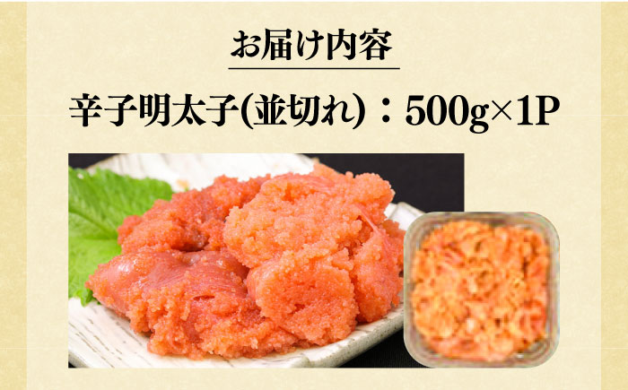 【訳あり】大満足！無着色辛子明太子 並切 500g×1p 《築上町》【MEAT PLUS】明太子 めんたいこ おかず おつまみ [ABBP016] 7000円 7千円 7000円 7千円