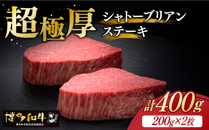 博多和牛 ヒレ シャトーブリアン 200g × 2枚《築上町》【久田精肉店】 [ABCL078] 80000円 8万円 80000円 8万円