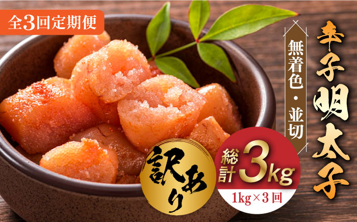 【全3回定期便】【訳あり】無着色 辛子明太子 並切 1kg(500g×2p）《築上町》【株式会社MEAT PLUS】 [ABBP094] 33000円  33000円 