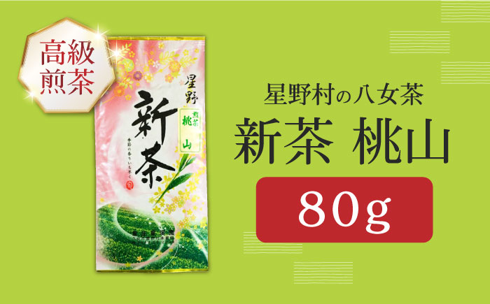 【新茶】星野村の八女茶 高級煎茶　桃山 80g [ABDD065]