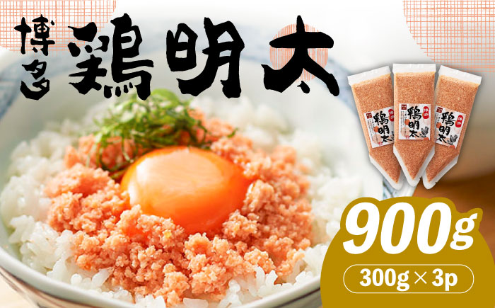 【華味鳥×明太子の名物コラボ！】博多 鶏明太 300g×3パック（業務用）《築上町》【株式会社MEAT PLUS】 [ABBP058] 10000円 1万円  10000円 1万円