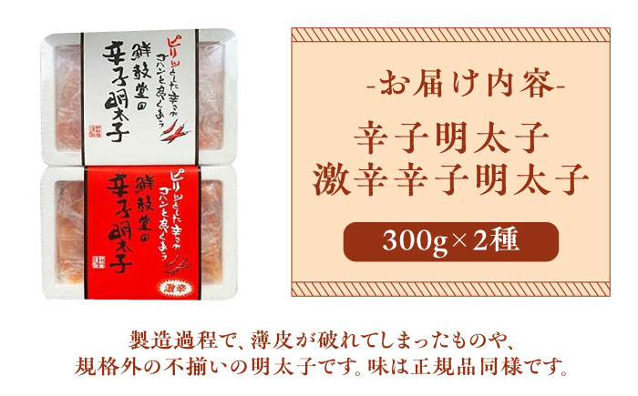 激辛vs定番!辛子明太子 2種類食べ比べセット 計600g (300g ×2)《築上町》【株式会社ゼロプラス】 [ABDD042] 11000円  11000円 