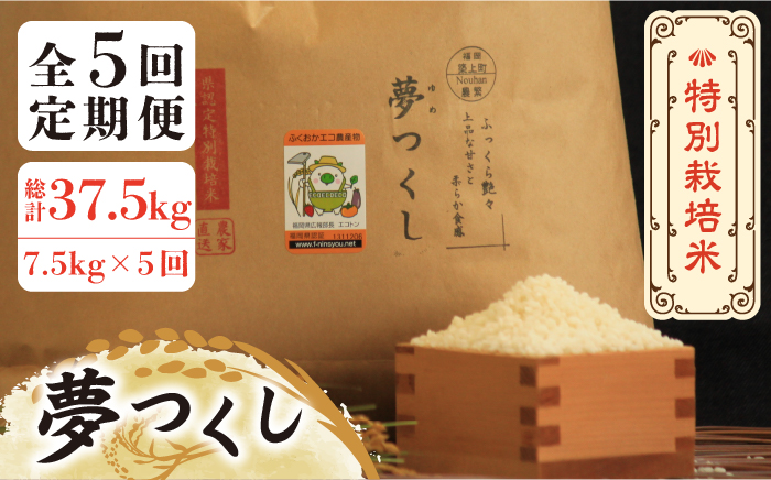 [全5回定期便][先行予約・令和6年産]特別栽培米 夢つくし 7.5kg [築上町][Nouhan農繁] 米 白米 お米 [ABAU029] 69000円 69000円