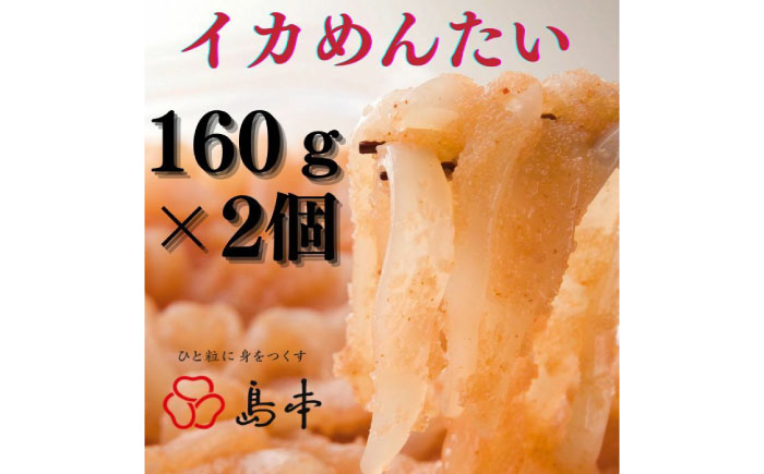 【博多辛子明太子の島本】イカめんたい160ｇ×2個《築上町》【株式会社島本食品】 [ABCR044]