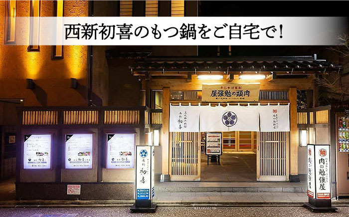 【九州銘柄産 黒毛和牛】博多もつ鍋 西新初喜のもつ鍋セット 味噌味2〜3人前(野菜なし) 【離島配送不可】《築上町》【西新初喜】 [ABDA005] 15000円  15000円 