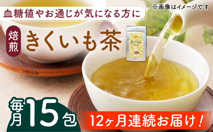 【全12回定期便】焙煎 築上きくいも茶 3g×15包 《築上町》【合同会社豊築マルシェモンステラ】 菊芋 お茶 [ABBZ019] 56000円  56000円 