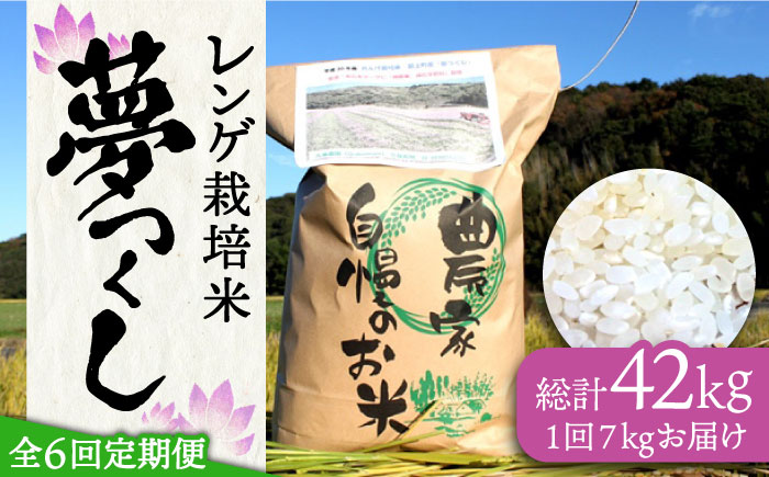 【先行予約】【全6回定期便】レンゲ栽培米 夢つくし 7kg 【2024年10月以降順次発送】《築上町》【久楽農園】 [ABAT005] 69000円 