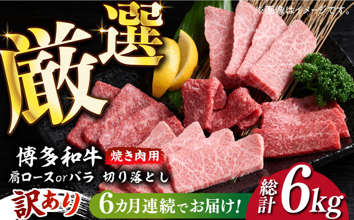 【全6回定期便】【訳あり】博多和牛 焼肉 切り落とし1kg（500g×2p）《築上町》【MEAT PLUS】肉 お肉 牛肉 [ABBP155] 120000円 12万円 120000円 12万円