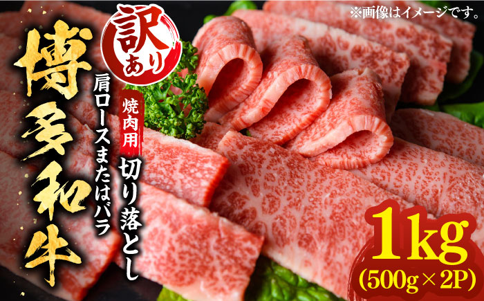 訳あり】博多和牛 焼肉 切り落とし1kg（500g×2p）《築上町》【MEAT