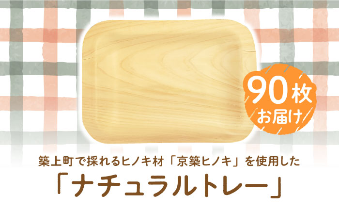 【築上町産木材】京築ヒノキ の ナチュラル トレー 10枚入 (9袋)《築上町》【京築ブランド館】 [ABAI004] 8000円 8千円 8000円 8千円