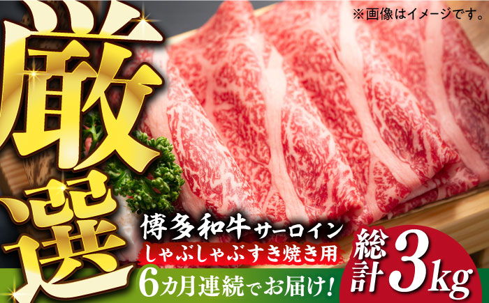 [全6回定期便][厳選部位]博多和牛 サーロイン しゃぶしゃぶ すき焼き 用 500g[築上町][MEAT PLUS]牛 牛肉 肉 スライス [ABBP140] 92000円 92000円