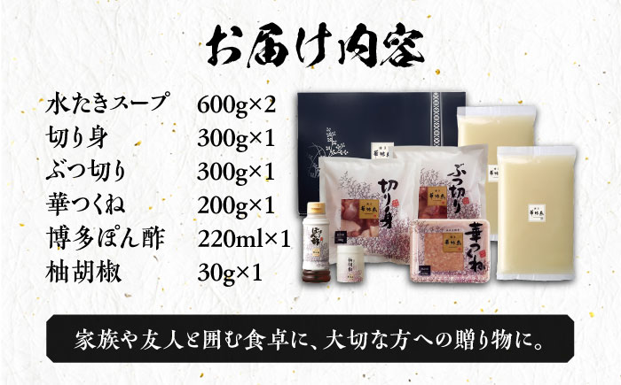 博多華味鳥 水炊き セット 3〜4人前 《築上町》【トリゼンフーズ】博多 福岡 鍋 鶏 水たき みずたき  [ABCN002] 13000円 1万3千円