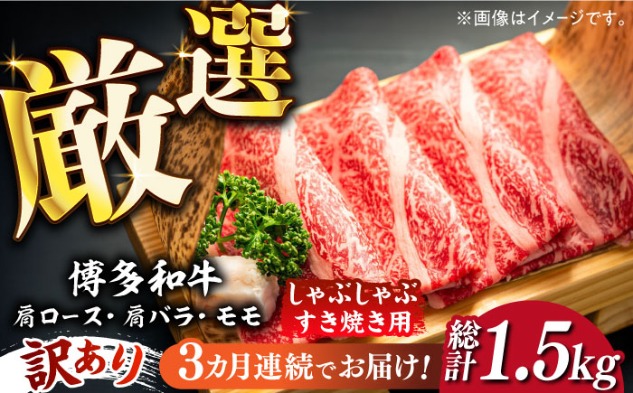 【3回定期便】【訳あり】博多和牛 しゃぶしゃぶすき焼き用 500g《築上町》【株式会社MEAT PLUS】 [ABBP091] 33000円  33000円 