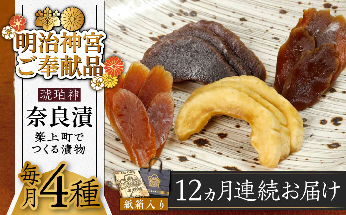 【全12回定期便】【明治神宮ご奉献品】奈良漬 「琥珀漬」730g 紙箱入り 《築上町》【有限会社奈良漬さろん安部】奈良漬 奈良漬け ギフト 贈り物 贈答 [ABAE039] 180000円 