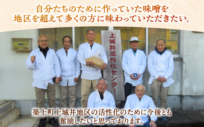 かみきい味噌　熟成こくうま味噌　1kg × 3袋　《築上町》【上城井ふれあい協議会　味噌部会】 味噌 みそ [ABDK002]