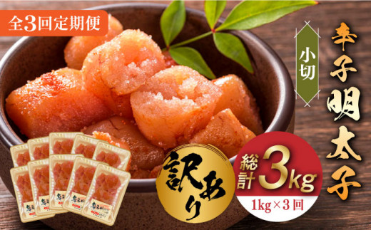 【全3回定期便】【訳あり】辛子明太子 小切1kg（100g×10p）《築上町》【株式会社MEAT PLUS】 [ABBP097] 30000円 3万円 30000円 3万円 