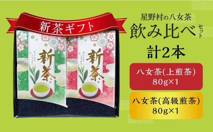 【新茶ギフト】星野村の八女茶 飲みくらべ2本セット 化粧箱入り [ABDD059]