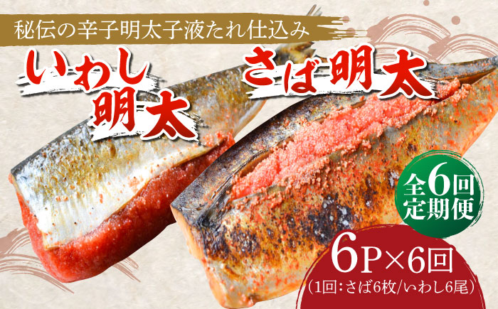 【全6回定期便】さば明太6枚・いわし明太6尾セット《築上町》【株式会社マル五】 [ABCJ082] 98000円