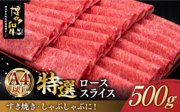 A4ランク以上 博多和牛 特選ロース 薄切り 500g[築上町][久田精肉店] [ABCL056] 25000円 25000円