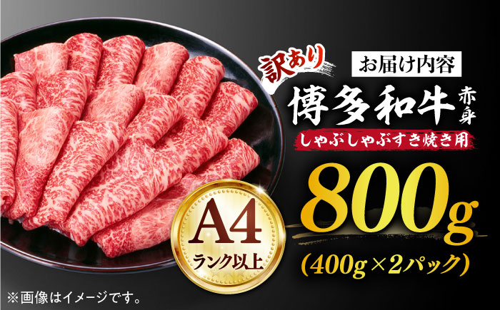 【訳あり】さっぱり！博多和牛 赤身 しゃぶしゃぶ すき焼き用 800g（400g×2p）《築上町》【MEAT PLUS】肉 お肉 牛肉 赤身 [ABBP025] 16000円 1万6千円