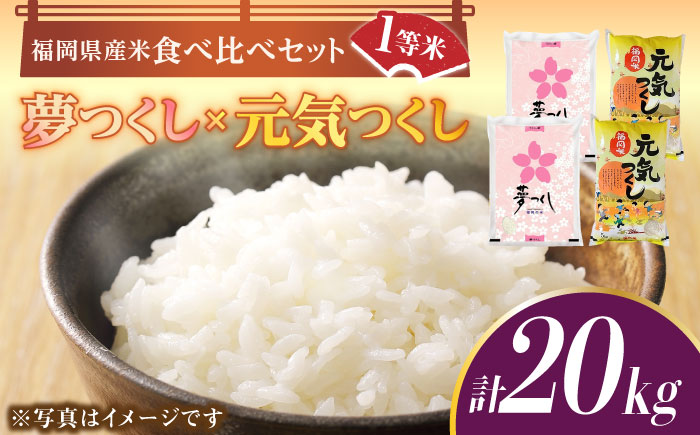 【令和5年産】福岡県産米食べ比べ「夢つくし」と「元気つくし」セット 白米 計20kg《築上町》【株式会社ゼロプラス】 [ABDD015] 41000円 4万1千円