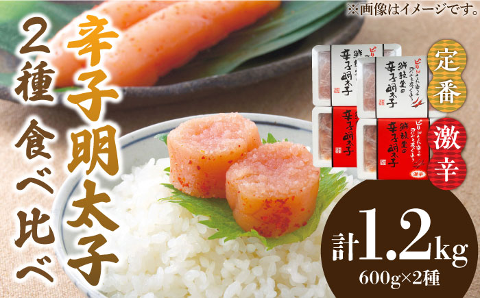 激辛vs定番!辛子明太子 【2種類食べ比べセット】 計1,2kg (300g ×4)《築上町》【株式会社ゼロプラス】 [ABDD043] 20000円 2万円 20000円 2万円