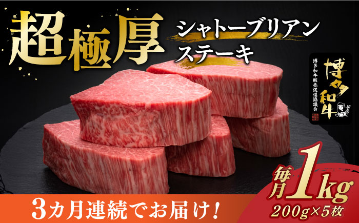 【全3回定期便】博多和牛 ヒレ シャトーブリアン 200g × 5枚《築上町》【久田精肉店】 [ABCL030] 600000円 60万円 600000円 60万円