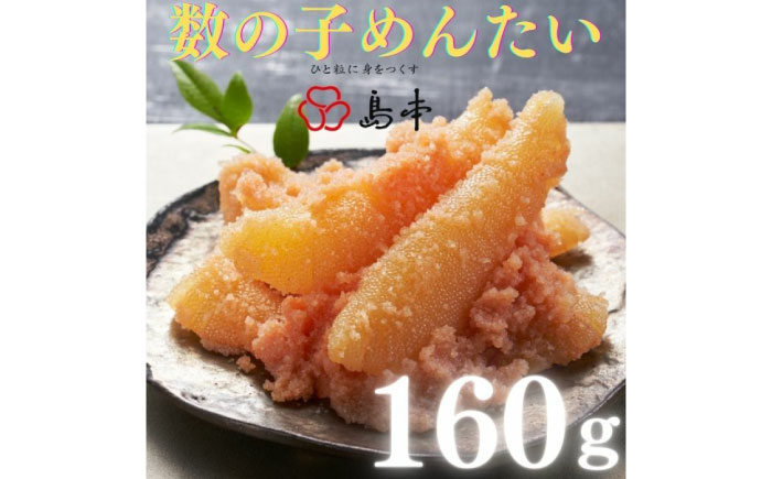 【博多辛子明太子の島本】数の子めんたい160ｇ《築上町》【株式会社島本食品】 [ABCR048]