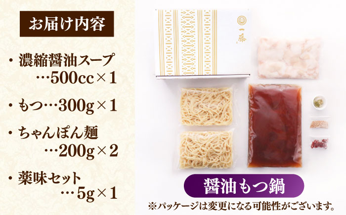 【もつ鍋一藤】 国産黒毛和牛のもつ鍋醤油味 2～3人前 築上町/Smallcompany株式会社 [ABDZ003]