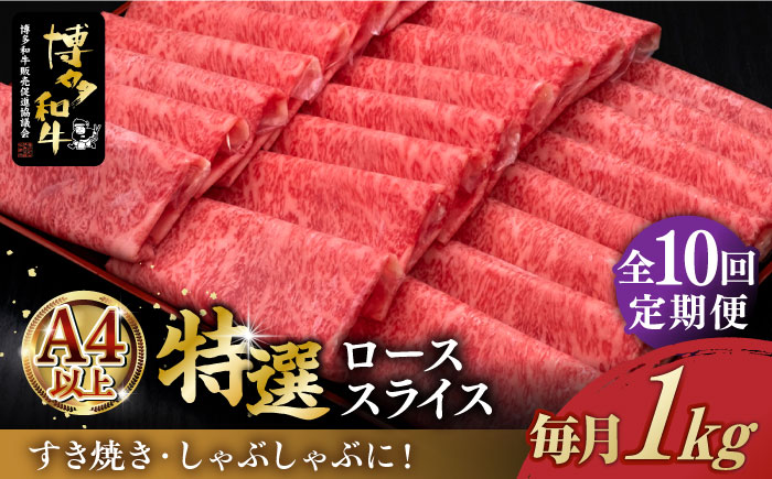 【全10回定期便】A4ランク以上 博多和牛 特選ロース 薄切り 1kg 《築上町》【久田精肉店】 [ABCL054] 500000円 50万円 500000円 50万円