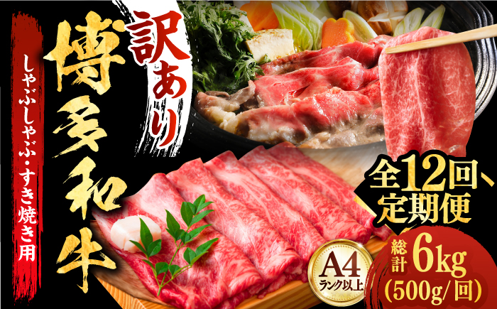 【全12回定期便】【和牛の旨味を堪能！】博多和牛しゃぶしゃぶすき焼き用 500g《築上町》【株式会社MEAT PLUS】 [ABBP038] 132000円  132000円 