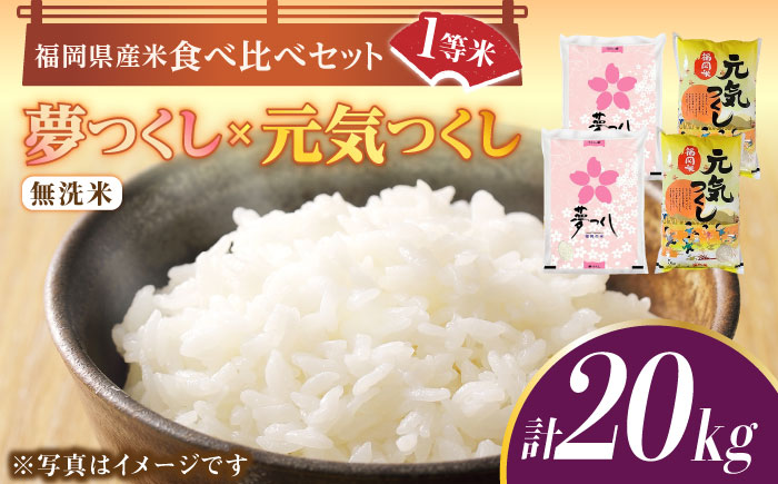 【令和5年産】福岡県産米食べ比べ「夢つくし」と「元気つくし」セット 無洗米 計20kg《築上町》【株式会社ゼロプラス】 [ABDD016] 41000円 4万1千円