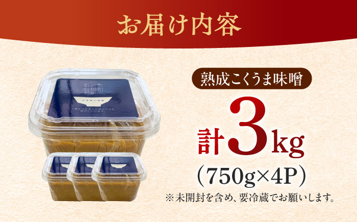 かみきい味噌 熟成こくうま味噌 750g × 4パック　《築上町》【上城井ふれあい協議会 味噌部会】 味噌 みそ [ABDK001]