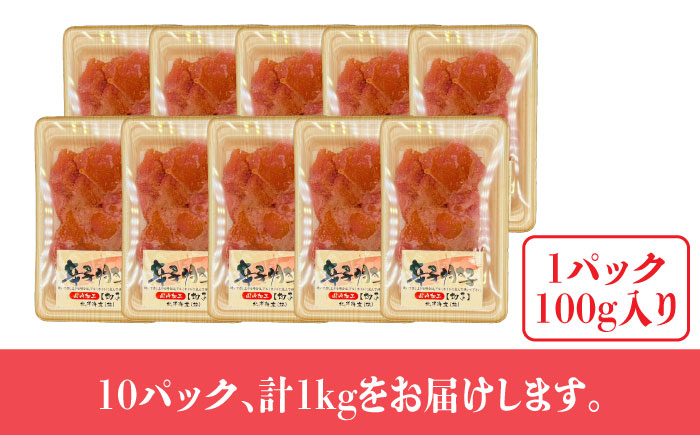 【訳あり】辛子明太子 小切1kg（100g×10p）《築上町》【株式会社MEAT PLUS】 [ABBP068] 10000円 1万円 10000円 1万円