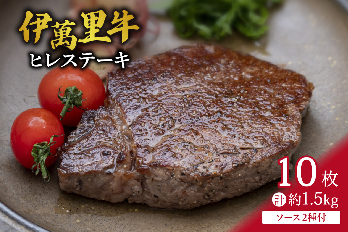 伊万里牛 ヒレステーキ 1.5kg （150g×10枚）ソース付 J733