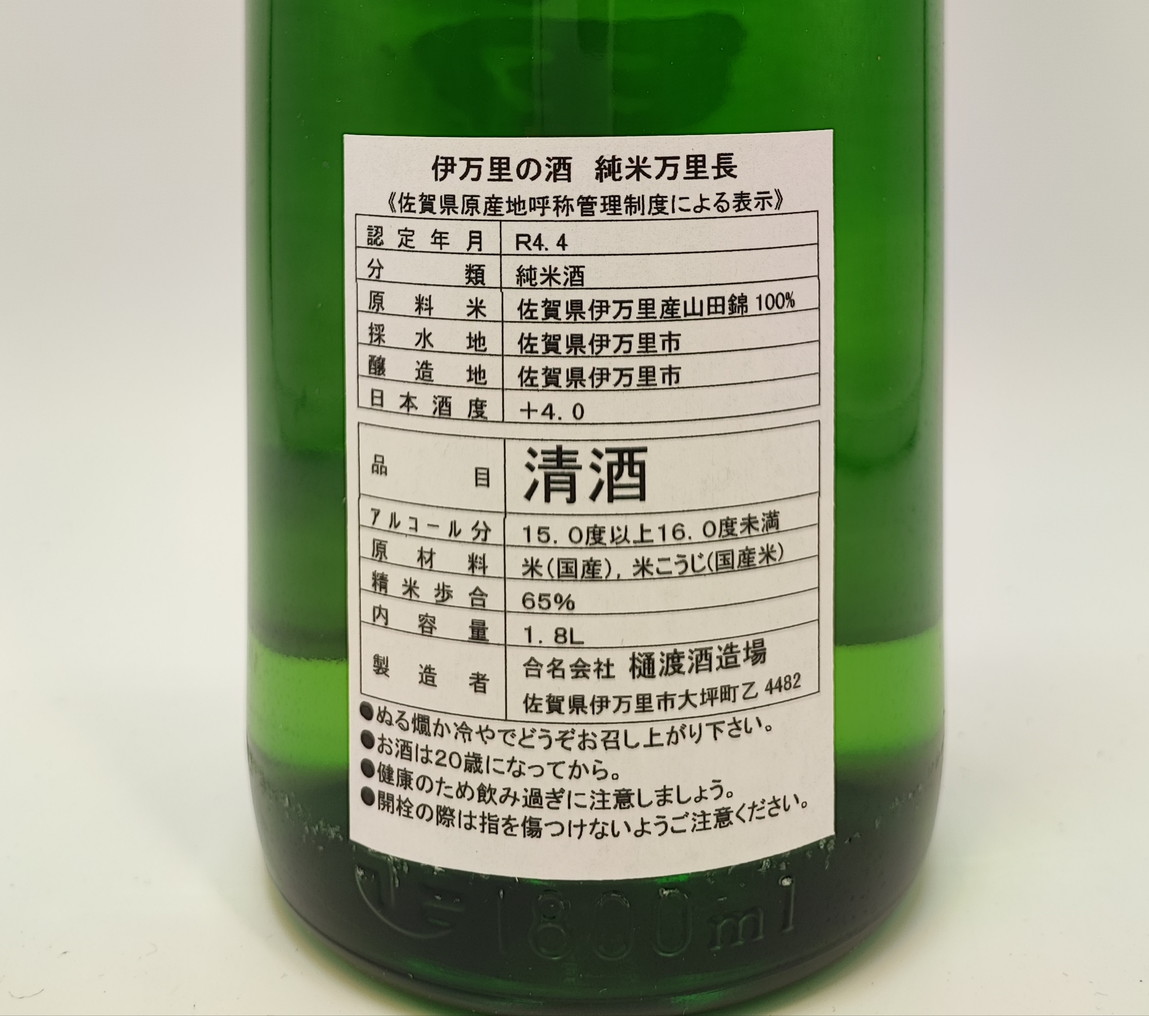 「TheSAGA認定酒」福岡国税局金賞受賞純米酒万里長一升瓶　 D282