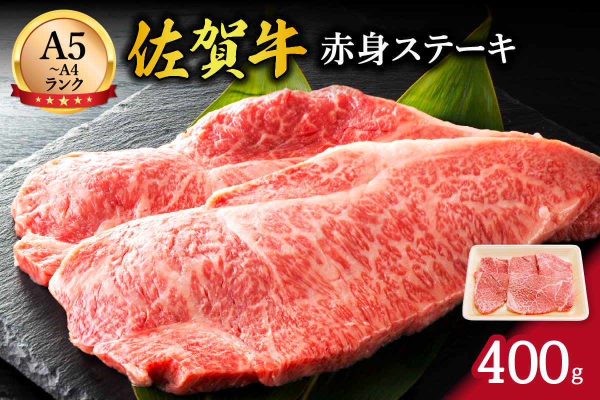 【伊万里の老舗肉屋】A5 A4 佐賀牛赤身ステーキ 400ｇ J571