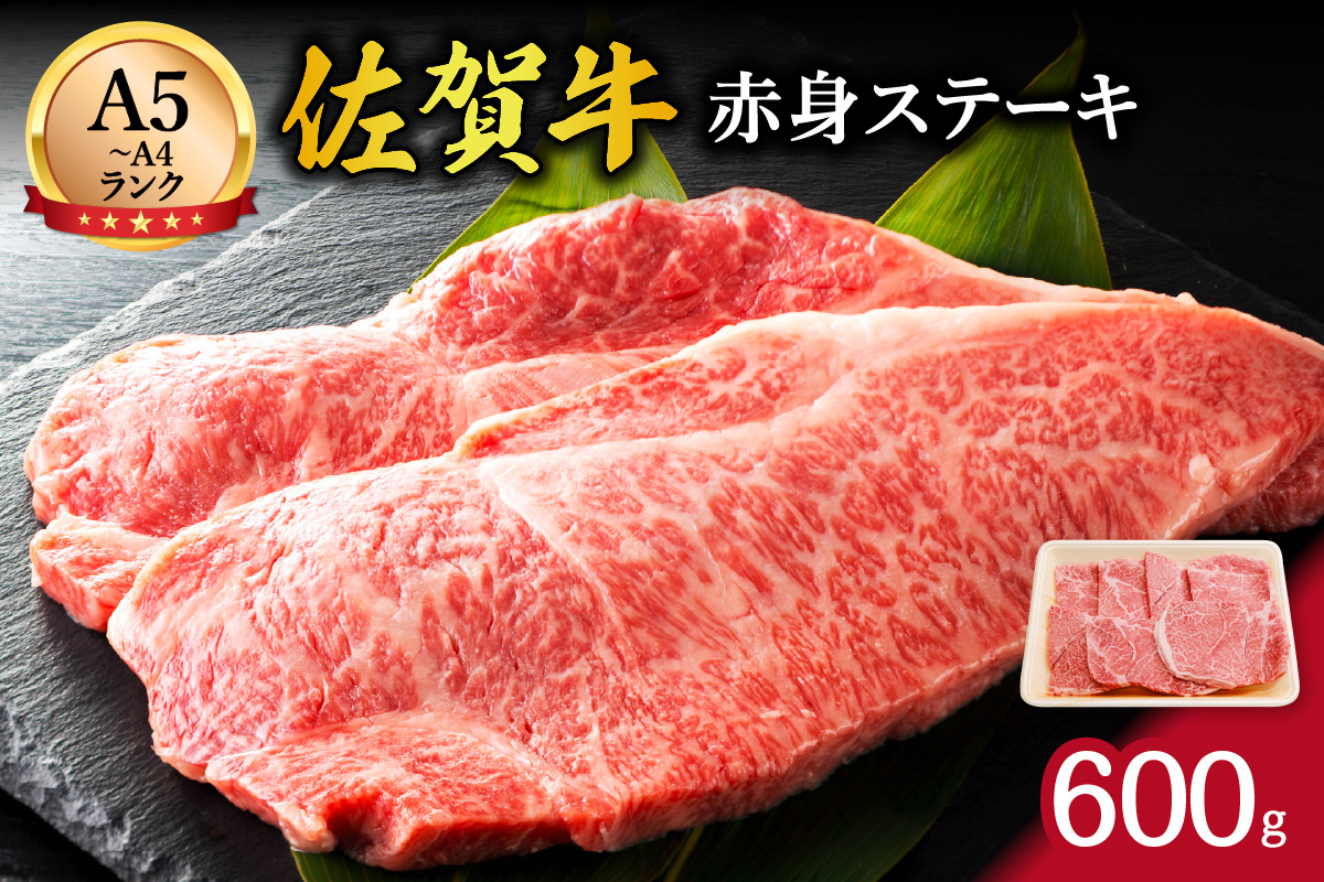 【伊万里の老舗肉屋】A5 A4 佐賀牛赤身ステーキ 600ｇ J856