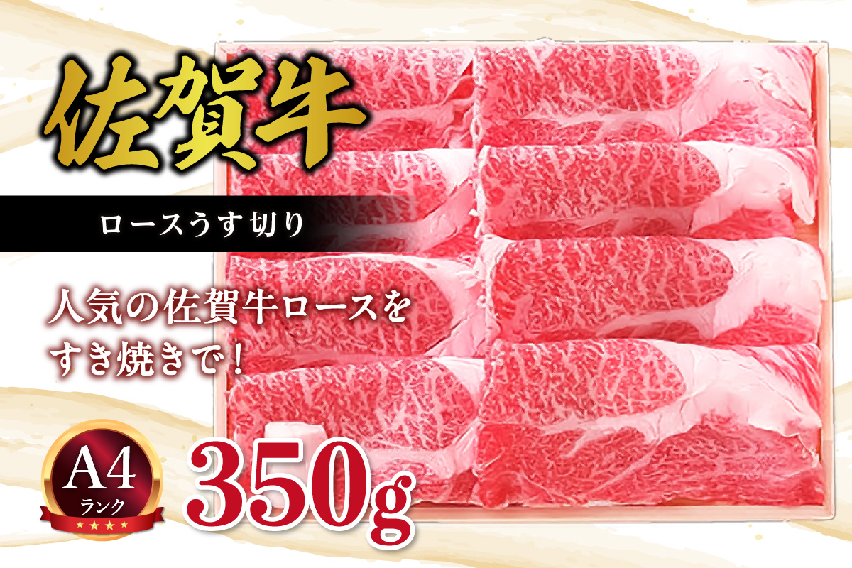 バイヤー厳選！ 佐賀牛ロースうす切り 350g すき焼きにおすすめ！ ギフト 熨斗 包装可能 J680