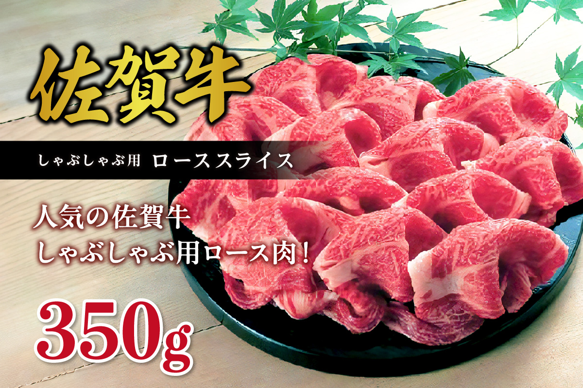 バイヤー厳選！ 佐賀牛ローススライス しゃぶしゃぶ用 350g  ギフト 熨斗 包装可能 J681