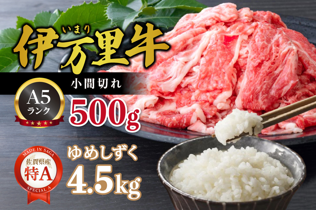 伊万里牛 A5 小間切れ500gとゆめしずく 特A 白米4.5kｇ J546