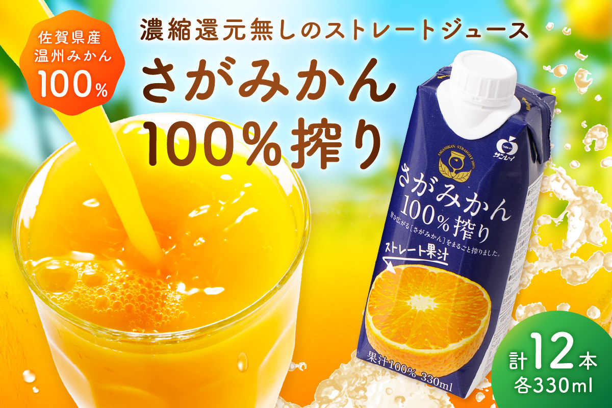 【佐賀県産温州みかん使用】 みかんジュース さがみかん100％搾り 330ml×12本 A040