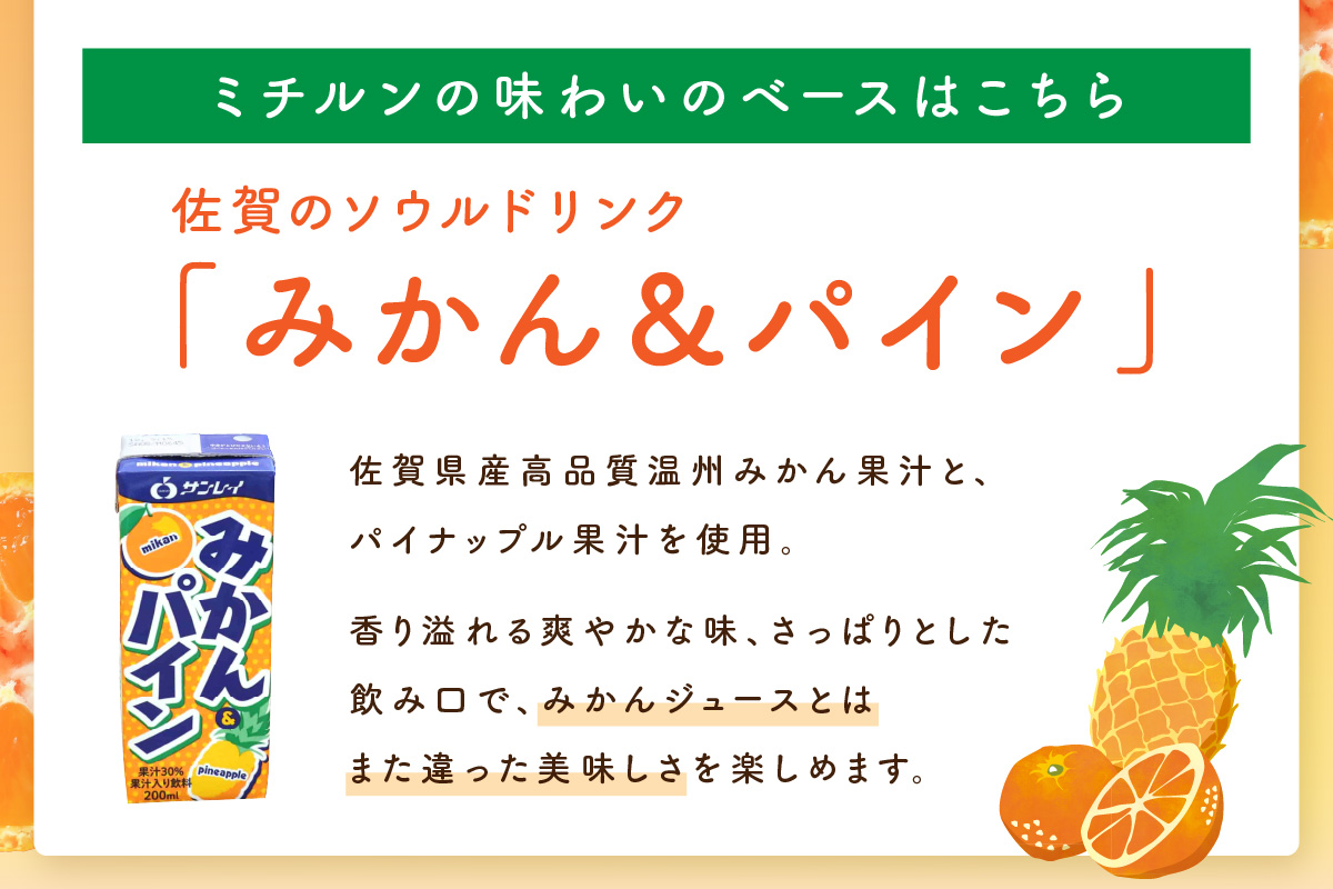 【佐賀県産温州みかん使用】 果汁 ミックスジュース　ミチルン　330ml×12本 A043