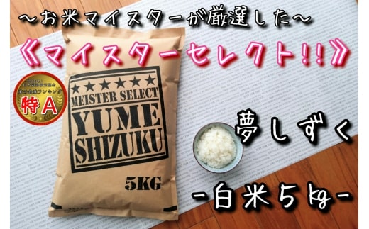 令和6年産 《マイスターセレクト》 夢しずく 【白米】 5kg　B680