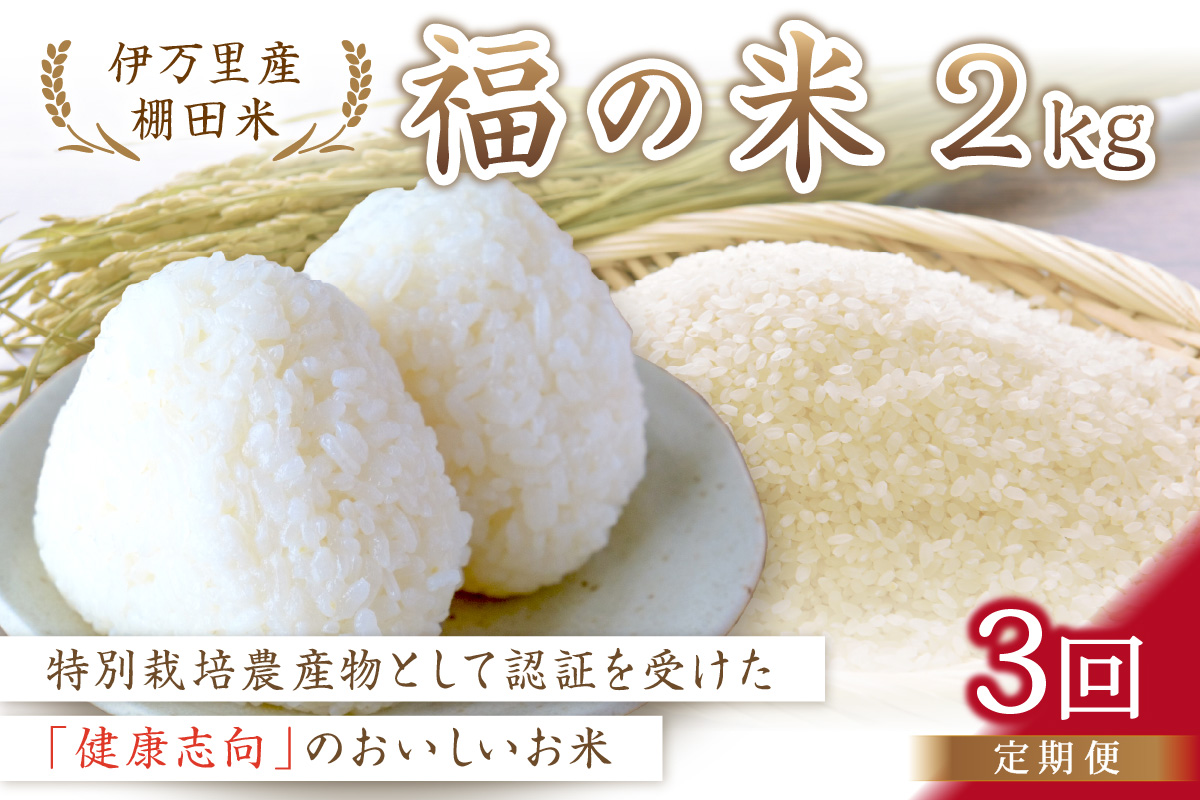 令和6年産 特別栽培 棚田米「福の米」 2kg×3回 （定期便） B668