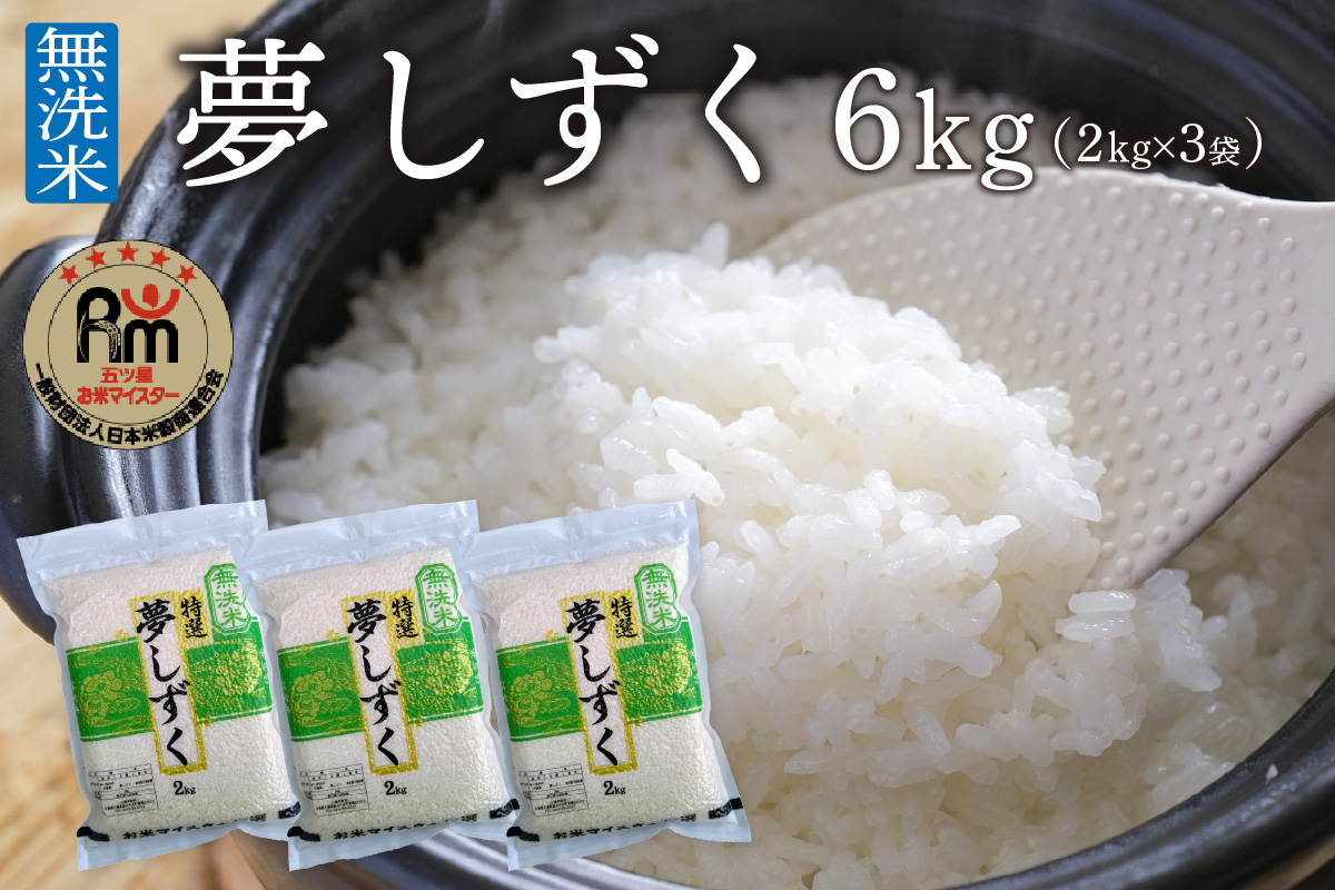 令和6年産 【無洗米】お米マイスター厳選!! 夢しずく 2kg×3袋【真空パック】 B679