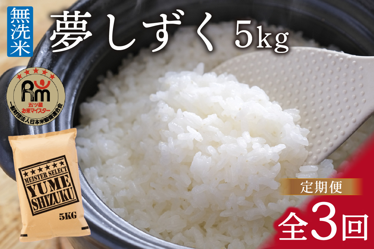 令和6年産 【定期便】《無洗米》 夢しずく ５kg×３回　B682