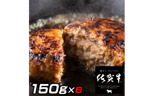 佐賀牛入りがばいハンバーグ150ｇ×6個 J771