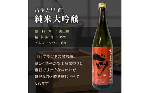 「前」 純米大吟醸 純米吟醸 純米酒　720ml 3本セット D290